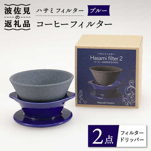 【波佐見焼】ハサミフィルター コーヒーフィルター （ブルー）【マックリカフェ】 [LC16]  父の日 波佐見焼