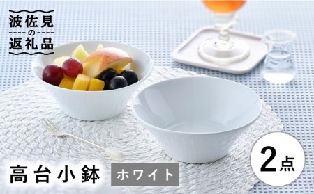 【波佐見焼】高台小鉢 ホワイト 2個セット 食器 皿 【舘山堂】 [RC34]  波佐見焼