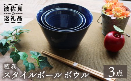 【大感謝祭対象】【波佐見焼】藍巻 スタイルボール ボウル （いれこ） 3点セット 食器 皿 【協立陶器】 [TC41] 波佐見焼