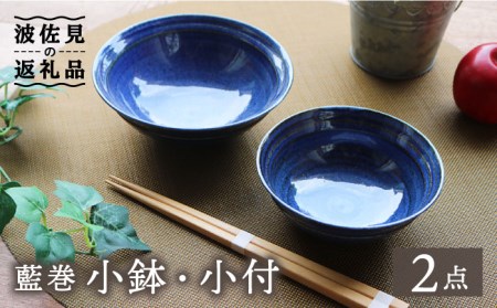 【波佐見焼】藍巻 小鉢・小付 セット 食器 皿 【協立陶器】 [TC43] 波佐見焼