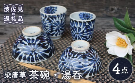 【波佐見焼】染唐草 茶碗 湯呑 ペアセット （睦揃） 食器 皿 【協立陶器】 [TC58] 波佐見焼