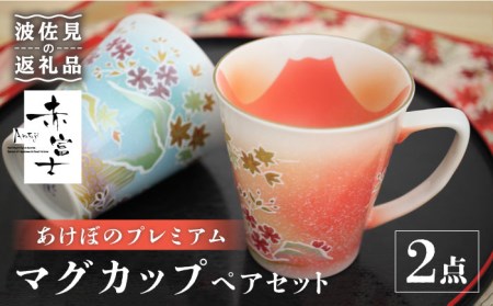 波佐見焼】赤富士 あけぼのプレミアム マグカップ ペアセット
