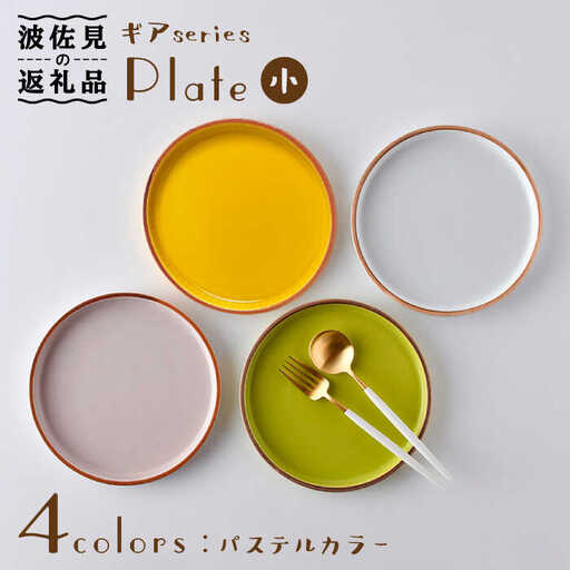 【大感謝祭対象】【波佐見焼】ギアシリーズ プレート 小（17.5cm） パステルカラー 4枚セット 食器 皿 【大新窯】 [DC98]  波佐見焼
