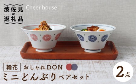 【波佐見焼】輪花 おしゃれDON どんぶり ミニ ペアセット 食器 皿 【Cheer house】 [AC120] 波佐見焼