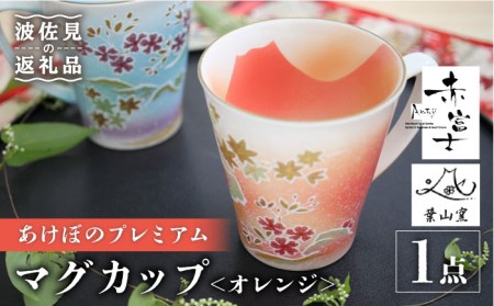 【波佐見焼】赤富士 あけぼのプレミアム マグカップ オレンジ 食器 皿 【葉山窯】 [KF03]  波佐見焼