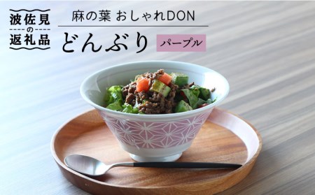 【波佐見焼】麻の葉 おしゃれDON どんぶり パープル 食器 皿 【Cheer house】 [AC125] 波佐見焼