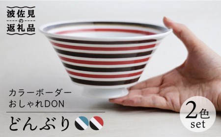 【波佐見焼】カラーボーダー おしゃれDON どんぶり 2色セット 食器 皿 【Cheer house】 [AC128] 波佐見焼