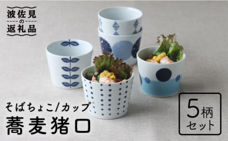 波佐見焼】そば猪口 5柄セット 蕎麦猪口 そばちょこ カップ 食器