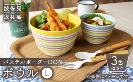 【波佐見焼】パステルボーダー DON ボウル （L）3色セット 食器 皿 【石丸陶芸】 [LB84]  波佐見焼