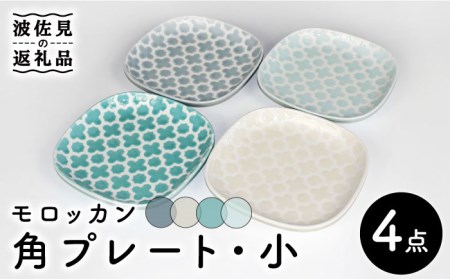 【波佐見焼】モロッカン 角プレート 4色セット プレート ケーキ皿 食器 皿 【石丸陶芸】 [LB87]  波佐見焼