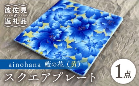 【波佐見焼】ainohana 藍の花 (黄) スクエアプレート【台丹窯】[VC05]  波佐見焼