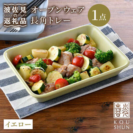 【波佐見焼】オーブンウェア 長角トレー 角皿 プレート イエロー 食器 皿 【光春窯】 [XD64] 波佐見焼