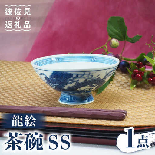 【波佐見焼】龍絵 SS 茶碗 1点 食器 皿 【台丹窯】 [VC12]  波佐見焼