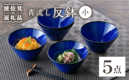 【大感謝祭対象】【波佐見焼】青流し 反鉢 （小） 瑠璃色 小鉢 5個セット 食器 皿 【福田陶器店】 [PA253]  波佐見焼 10,640円