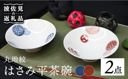 【波佐見焼】はさみ平茶碗 丸地紋 （呉・朱） 茶碗 ペアセット 食器 皿 【協立陶器】 [TC86] 波佐見焼