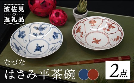 【波佐見焼】はさみ平茶碗 なづな（呉・朱） 茶碗 ペアセット 食器 皿 【協立陶器】 [TC87] 波佐見焼