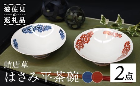 【波佐見焼】はさみ平茶碗 蛸唐草（呉・朱） 茶碗 ペア 食器 皿 【協立陶器】 [TC88] 波佐見焼