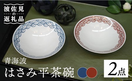 【波佐見焼】はさみ平茶碗 青海波（呉・朱） 茶碗 ペア 食器 皿 【協立陶器】 [TC89] 波佐見焼