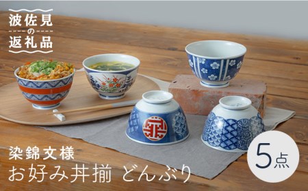 【波佐見焼】染錦文様 お好み丼揃 どんぶり 5点セット 食器 皿 【西海陶器】 1 20637 [OA242]  波佐見焼