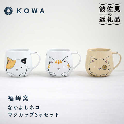 【波佐見焼】なかよしネコ マグカップ 3個セット コーヒーカップ ティーカップ ペアマグ ネコ柄 ミケネコ トラネコ 食器 皿 【光和陶器】 [SC55]  父の日 波佐見焼