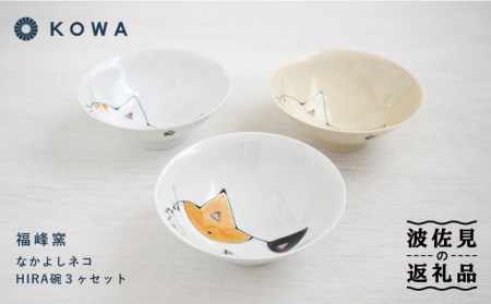 【波佐見焼】なかよしネコ HIRA碗 3個セット 茶碗 飯碗 ご飯茶碗 ネコ柄 ミケネコ トラネコ ブチネコ 食器 皿 【光和陶器】 [SC58]  波佐見焼