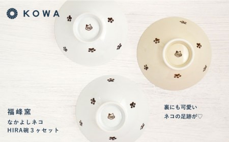 【波佐見焼】なかよしネコ HIRA碗 3個セット 茶碗 飯碗 ご飯茶碗 ネコ柄 ミケネコ トラネコ ブチネコ 食器 皿 【光和陶器】 [SC58]  波佐見焼