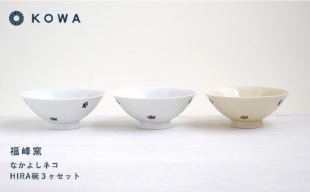 【波佐見焼】なかよしネコ HIRA碗 3個セット 茶碗 飯碗 ご飯茶碗 ネコ柄 ミケネコ トラネコ ブチネコ 食器 皿 【光和陶器】 [SC58]  波佐見焼