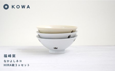 【波佐見焼】なかよしネコ HIRA碗 3個セット 茶碗 飯碗 ご飯茶碗 ネコ柄 ミケネコ トラネコ ブチネコ 食器 皿 【光和陶器】 [SC58]  波佐見焼