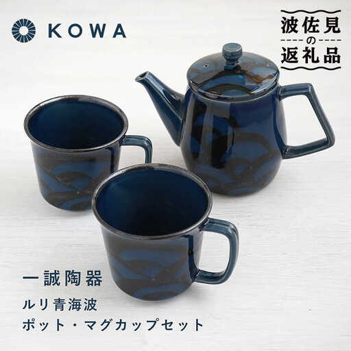 【波佐見焼】一誠陶器 ルリ青海波 ポット マグカップ セット コーヒーカップ ティーカップ ティーポット オシャレ モダン 食器 皿 【光和陶器】 [SC61]  父の日 波佐見焼