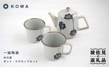 波佐見焼】一誠陶器 木の実 ポット マグカップ セット コーヒーカップ