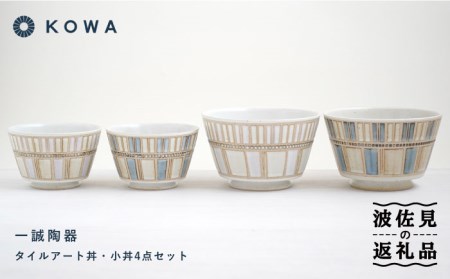 【波佐見焼】一誠陶器 タイルアート 丼・小丼 セット うどん丼 どんぶり ラーメン丼 麺鉢 盛鉢 ボウル 和食器 オシャレ パステルカラー 食器 皿 【光和陶器】 [SC66]  波佐見焼