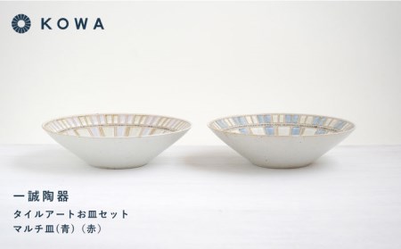波佐見焼】一誠陶器 タイルアート お皿セット マルチ皿 （青