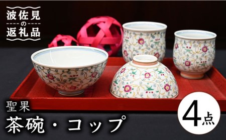 【波佐見焼】聖果 茶碗・コップ 4点セット 食器 皿 【協立陶器】 [TC119] 波佐見焼