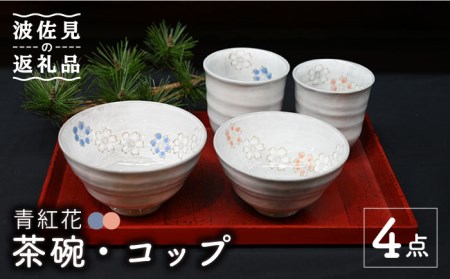 【波佐見焼】青紅花 茶碗・コップ 4点セット 食器 皿 【協立陶器】 [TC120] 波佐見焼