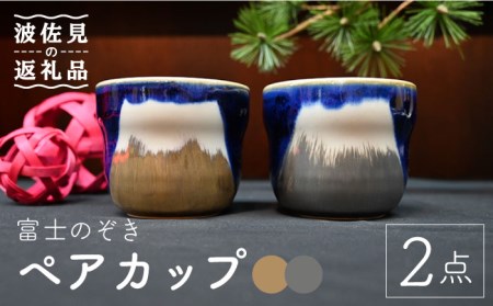 【波佐見焼】富士のぞき カップ（金・銀） 湯呑み ペアセット 食器 皿 【協立陶器】 [TC92] 波佐見焼