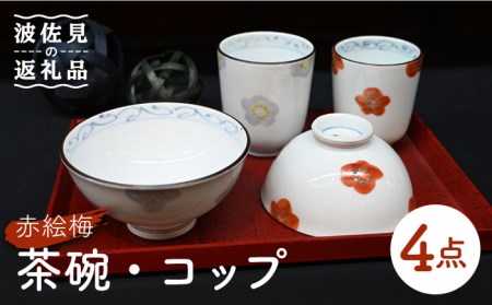 【波佐見焼】赤絵梅 茶碗・コップ 4点セット 食器 皿 【協立陶器】 [TC96] 波佐見焼