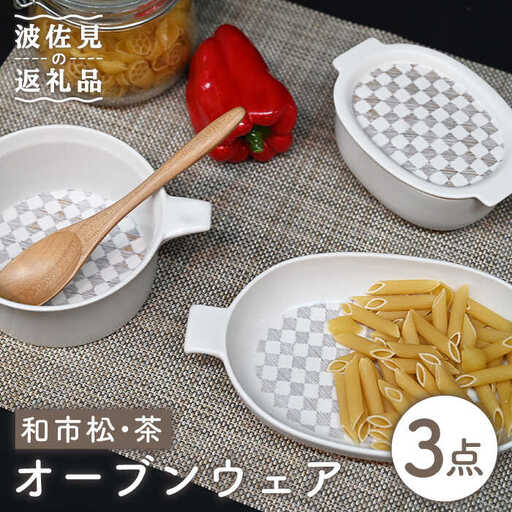 【大感謝祭対象】【波佐見焼】オーブンウェア グラタン皿 和市松茶 3点セット 耐熱食器 オーブン可 食器 皿 【協立陶器】 [TC61] 波佐見焼