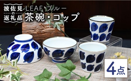 【波佐見焼】Antique Style 茶碗 コップ ブルー4点セット 食器 皿 【協立陶器】 [TC78] 波佐見焼