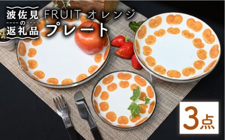 【波佐見焼】Antique Style プレート オレンジ 3枚セット パスタ皿 ケーキ皿 食器 皿 【協立陶器】 [TC80] 波佐見焼