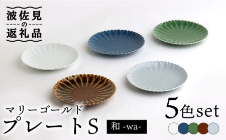 【波佐見焼】マリーゴールド プレート S 5色セット「和-wa-」 食器 皿 【翔芳窯】 [FE136]  波佐見焼