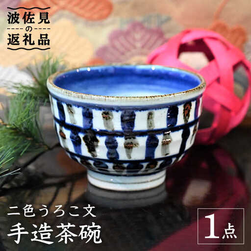 【波佐見焼】【※数量限定】2色うろこ文 手造 茶碗 木箱入り 食器 皿 【協立陶器】 [TC125] 波佐見焼