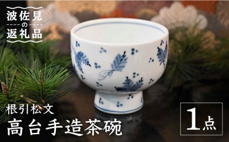 波佐見焼】【※数量限定】根引松文 高台手造 茶碗 木箱入り 食器 皿