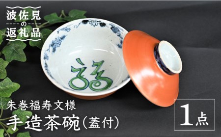 【波佐見焼】【※数量限定】朱巻福寿文様 手造 茶碗 （蓋付） 木箱入り 食器 皿 【協立陶器】 [TC131] 波佐見焼