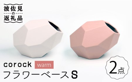 【大感謝祭対象】【波佐見焼】corock フラワーベース warm 2色セット （S桜/S土） 花瓶 nucca NEIROシリーズ 食器 皿 【山下陶苑】 [PC44] 波佐見焼