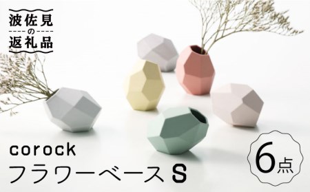 【波佐見焼】corock フラワーベース 6色セット （Sサイズ） 花瓶 nucca NEIROシリーズ 食器 皿 【山下陶苑】 [PC49] 波佐見焼