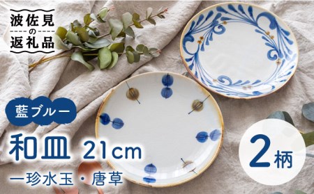 【波佐見焼】藍ブルー 和皿 （一珍水玉・唐草） プレート 7寸皿 21cm 2枚セット 食器 皿 【藍染窯】 [JC87]  波佐見焼