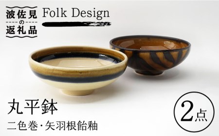 【波佐見焼】Folk Design 二色巻・矢羽根飴釉 丸平鉢 ボウル ペアセット 食器 皿 【玉有】 [IE17] 波佐見焼
