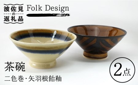 波佐見焼】Folk Design 二色巻・矢羽根飴釉 茶碗 ペアセット 食器 皿