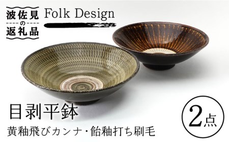 波佐見焼】Folk Design 黄釉飛びカンナ＆飴釉打ち刷毛 目剥平鉢 ボウル