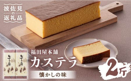 【懐かしい味】カステラ スイーツ お菓子 1斤×2本セット ギフト【福田屋本舗】[LF02]